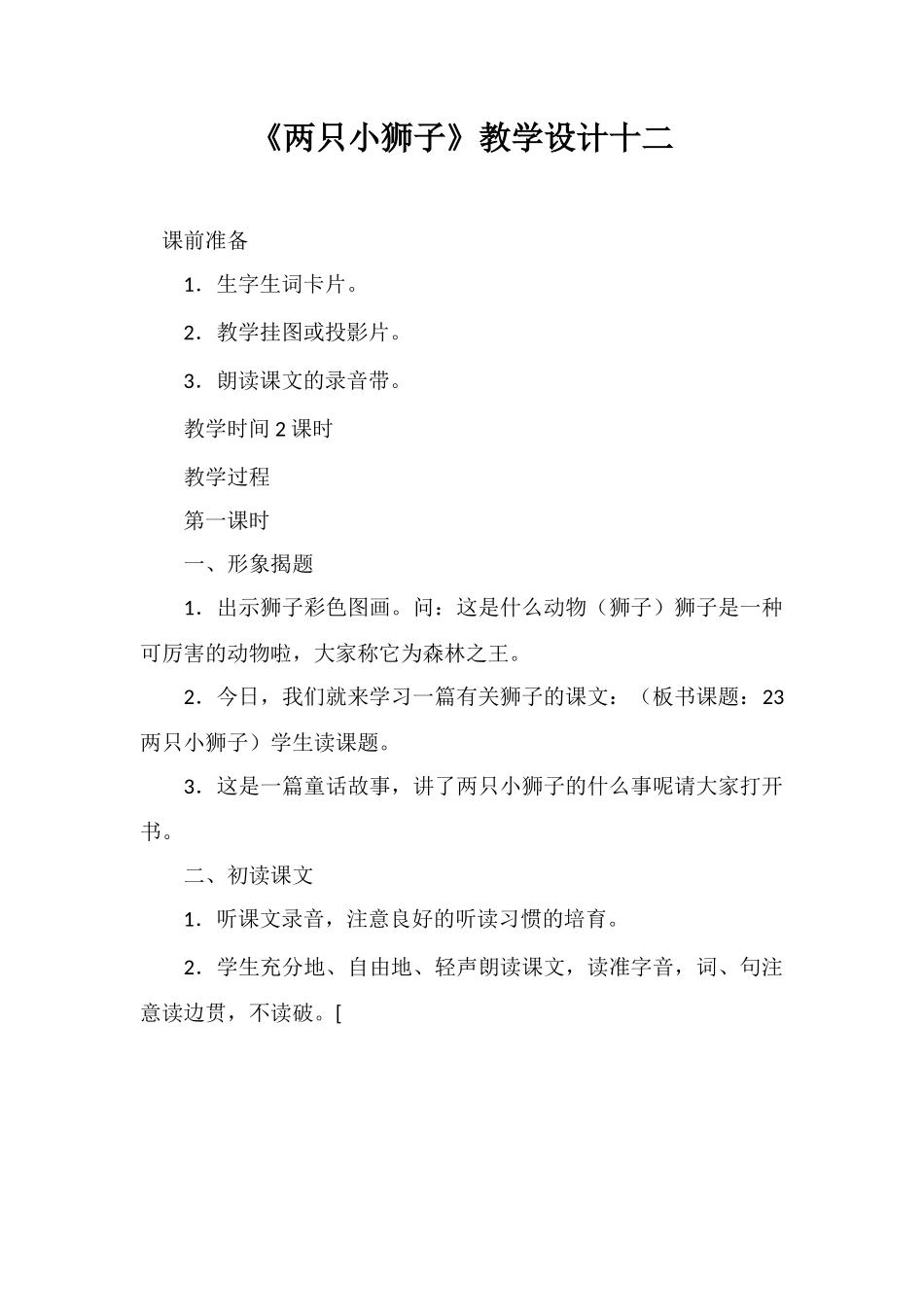 《两只小狮子》教学设计十二_第1页
