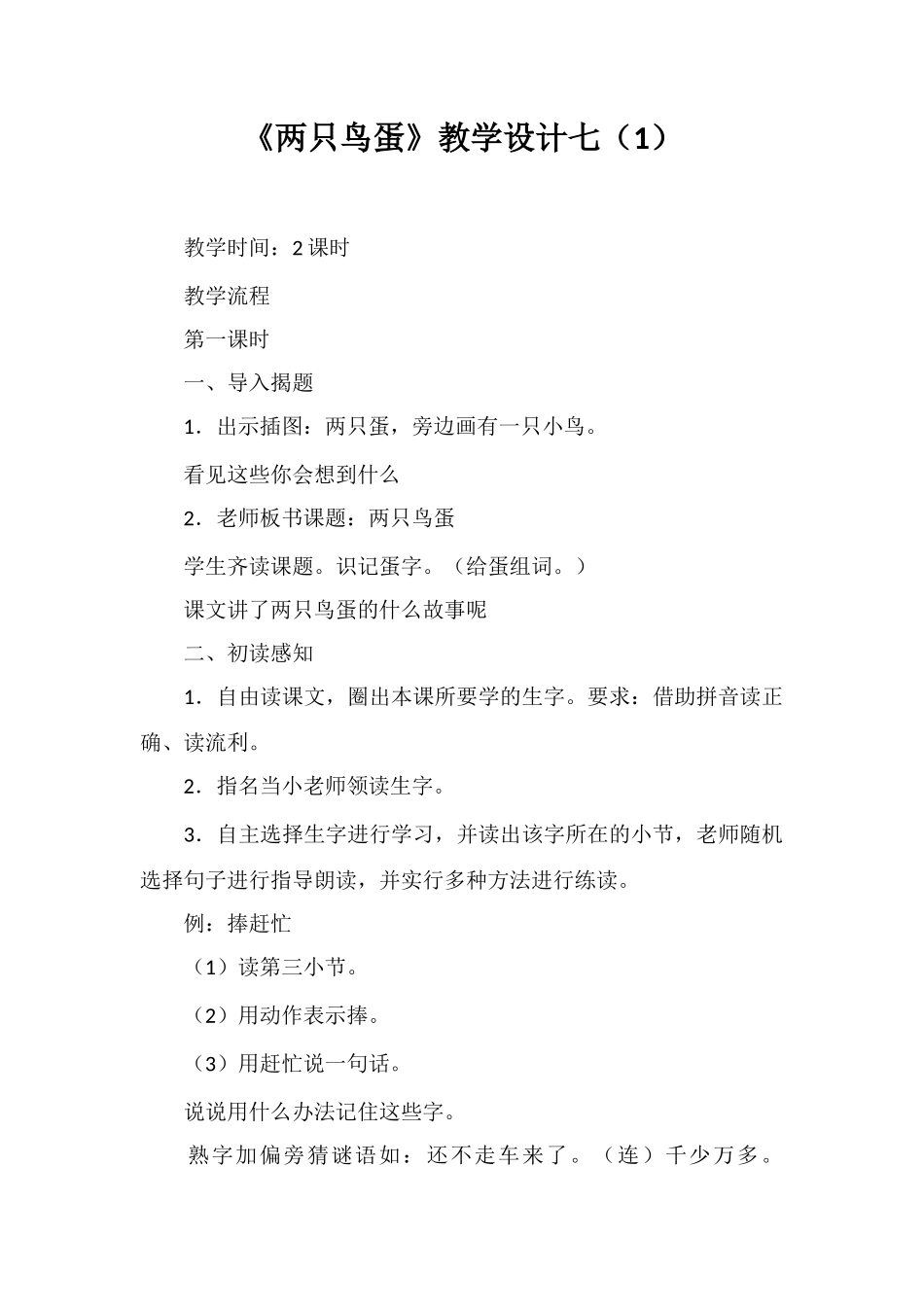 《两只鸟蛋》教学设计七_第1页