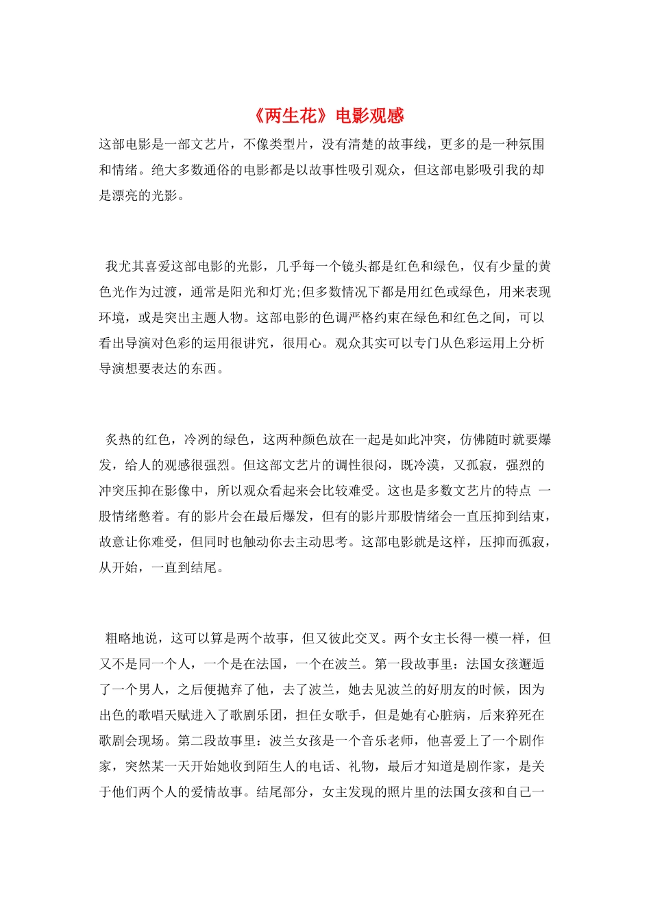 《两生花》电影观感_第1页