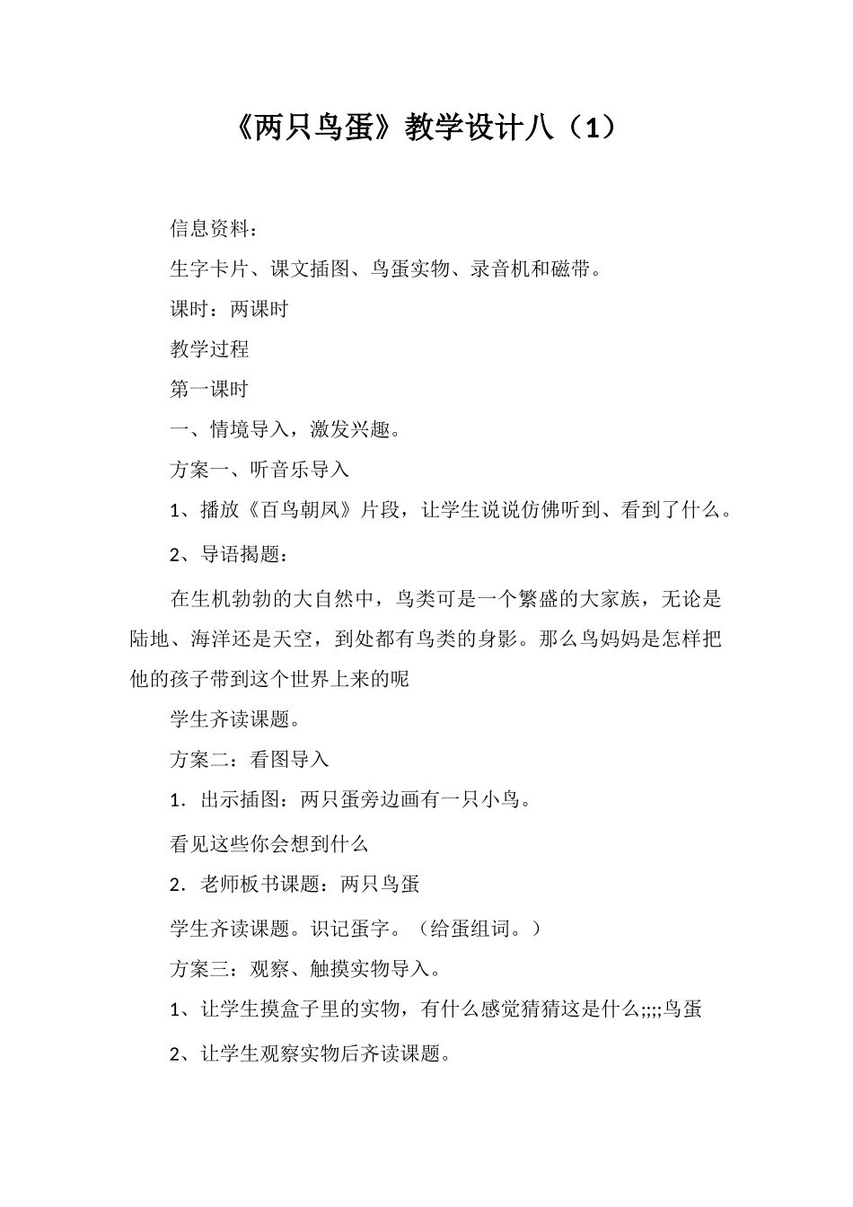 《两只鸟蛋》教学设计八_第1页