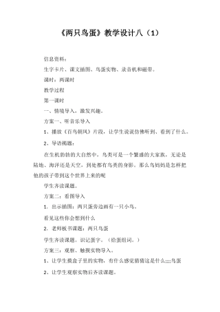 《两只鸟蛋》教学设计八