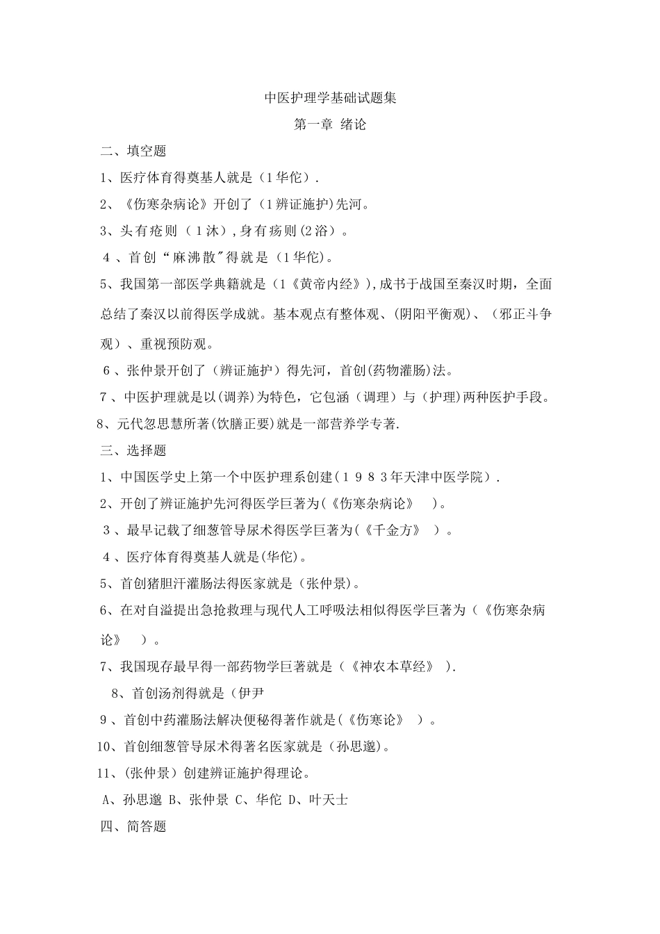 《中医护理学基础》习题集、考试及答案_第1页