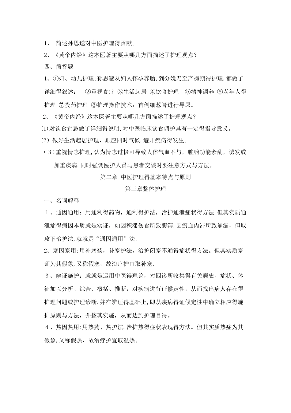 《中医护理学基础》习题集、考试及答案_第2页