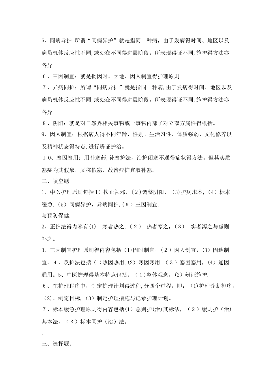 《中医护理学基础》习题集、考试及答案_第3页