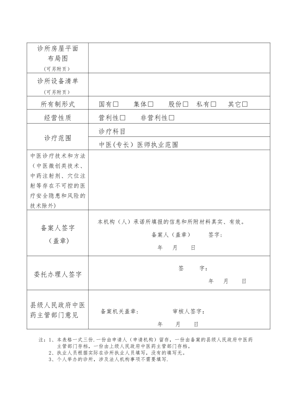 《中医诊所备案信息表》及说明_第2页