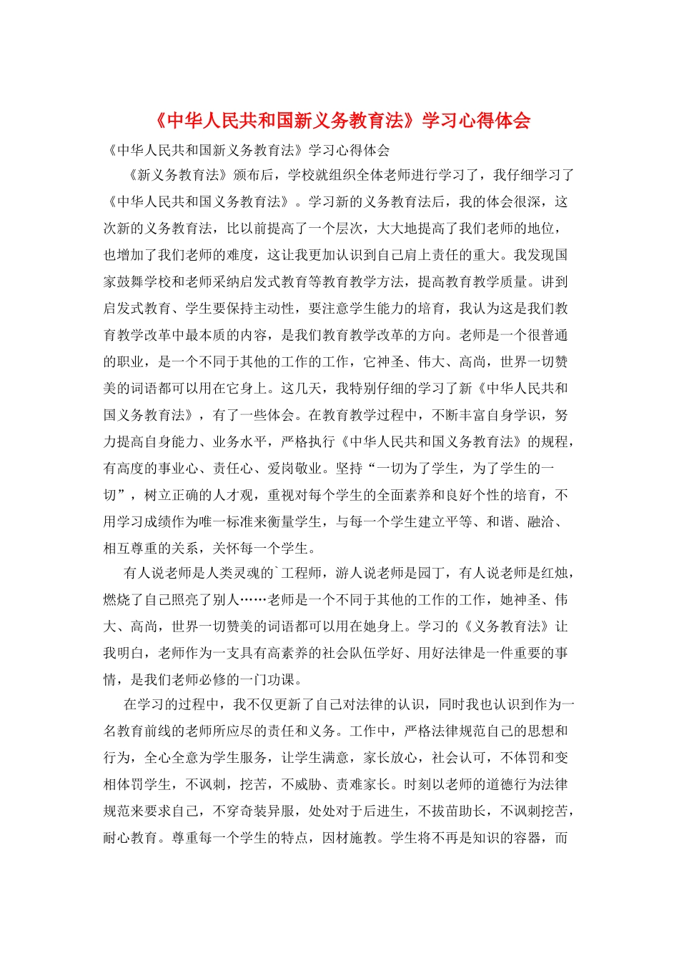 《中华人民共和国新义务教育法》学习心得体会_第1页