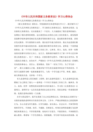 《中华人民共和国新义务教育法》学习心得体会