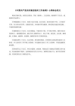 《中国共产党农村基层组织工作条例》心得体会范文