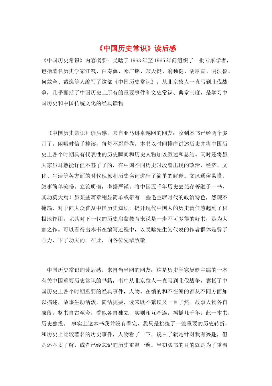 《中国历史常识》读后感_第1页