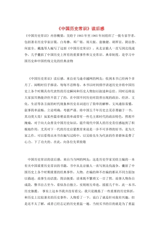 《中国历史常识》读后感