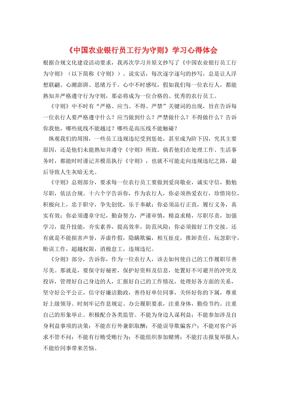 《中国农业银行员工行为守则》学习心得体会_第1页