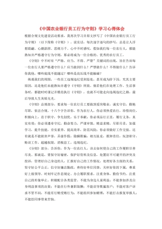 《中国农业银行员工行为守则》学习心得体会
