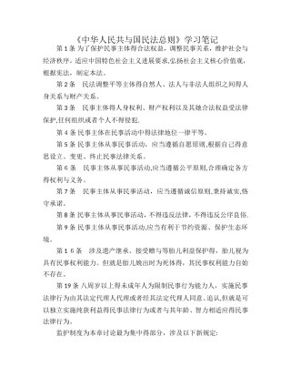 《中华人民共和国民法总则》学习笔记 -
