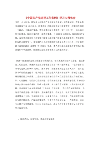 《中国共产党巡视工作条例》学习心得体会