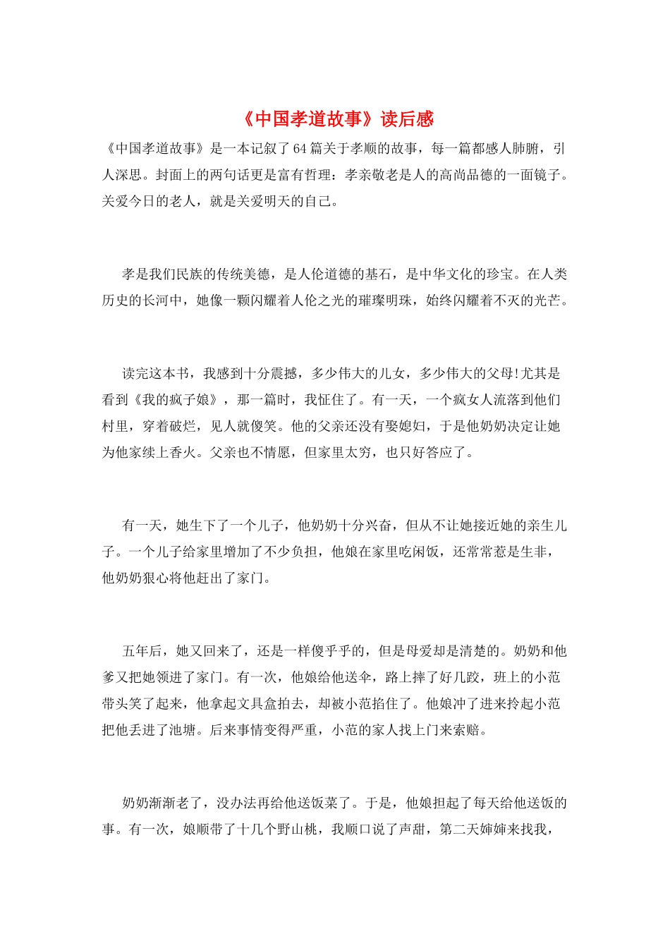 《中国孝道故事》读后感_第1页