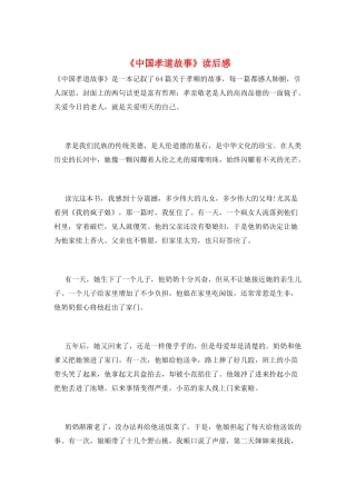 《中国孝道故事》读后感