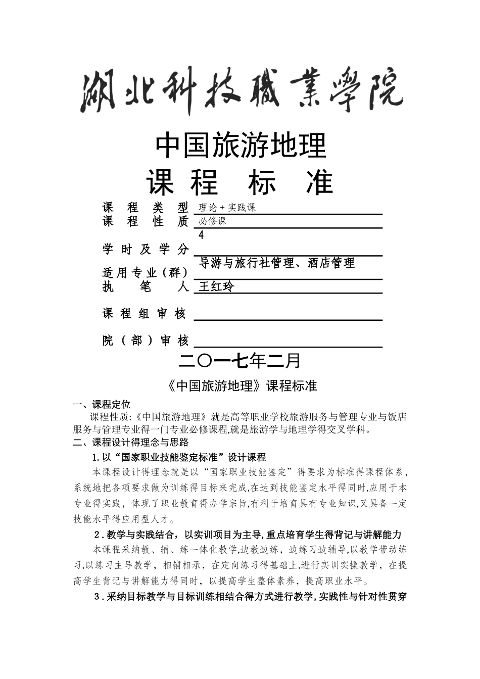 《中国旅游地理》新课程标准_第1页