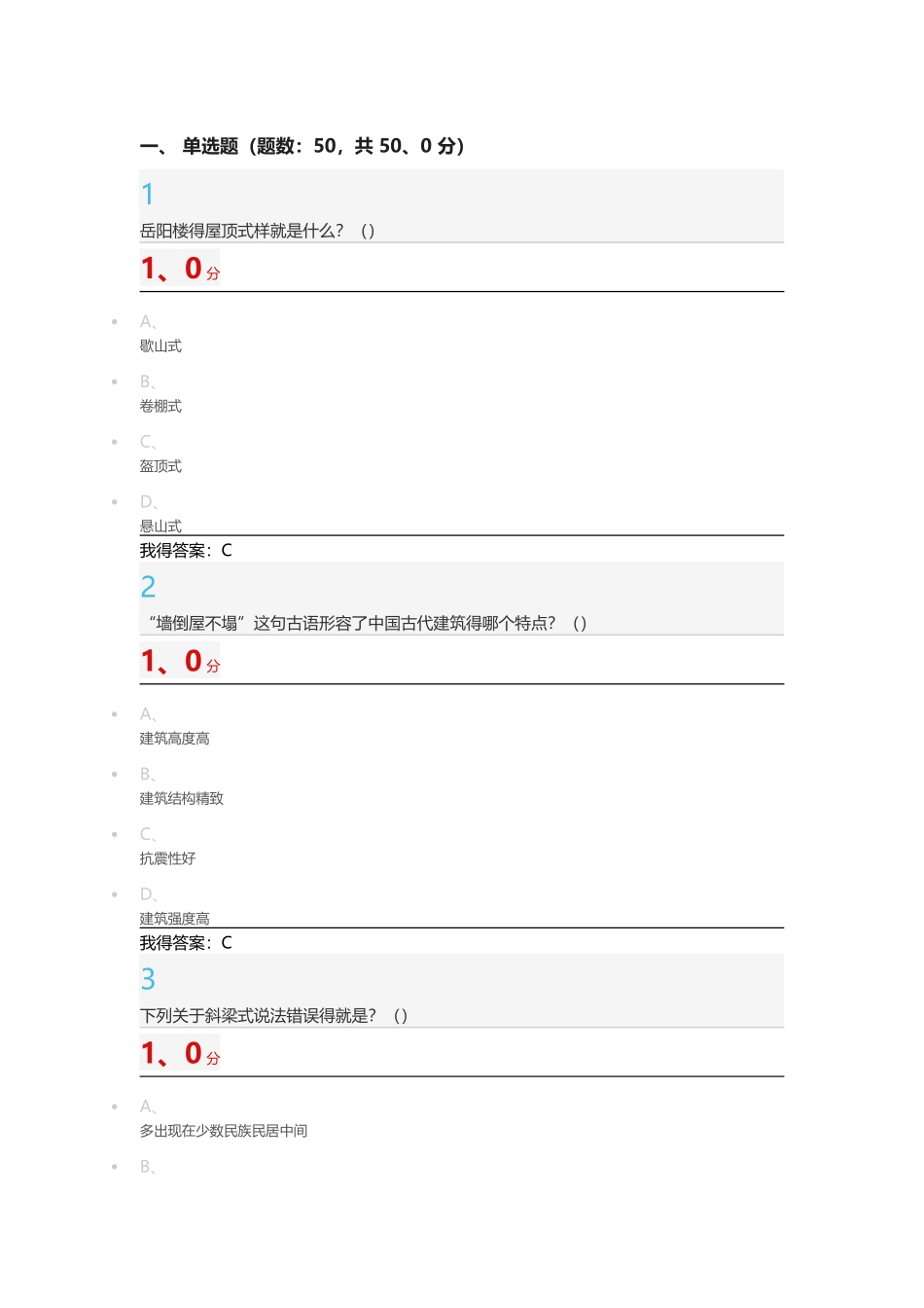 《中国古建筑欣赏与设计》期末考试100分版_第1页