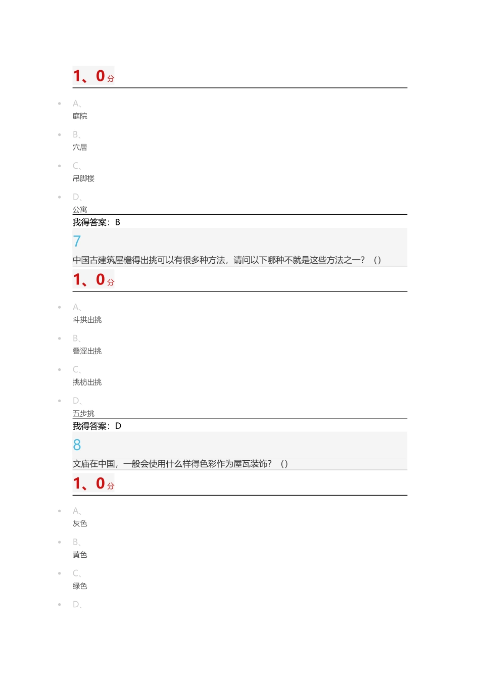 《中国古建筑欣赏与设计》期末考试100分版_第3页