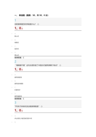 《中国古建筑欣赏与设计》期末考试100分版