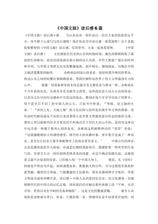 《中国文脉》读后感6篇