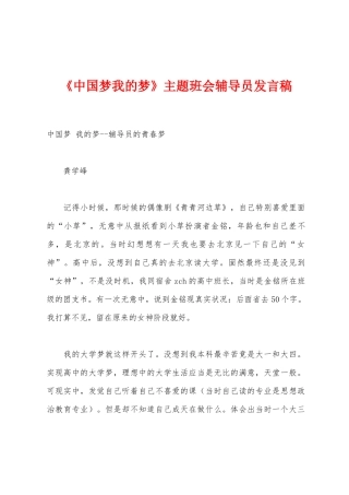 《中国梦我的梦》主题班会辅导员发言稿