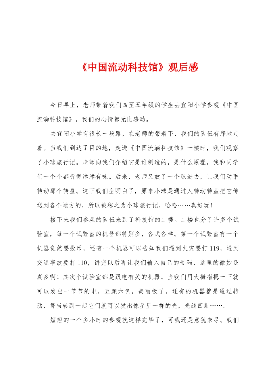 《中国流动科技馆》观后感_第1页