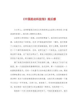 《中国流动科技馆》观后感