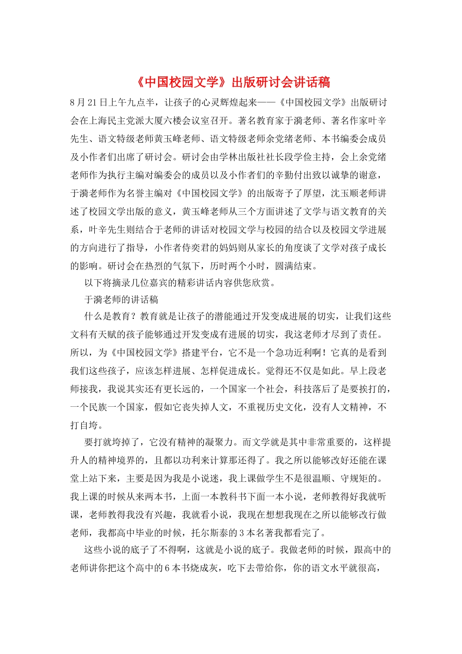 《中国校园文学》出版研讨会讲话稿_第1页