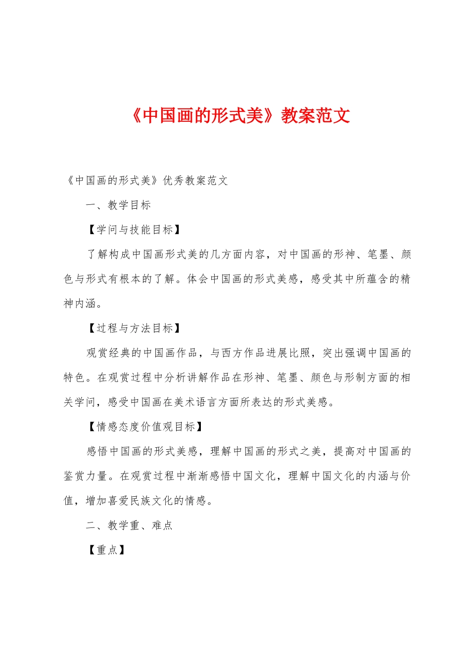 《中国画的形式美》教案范文_第1页