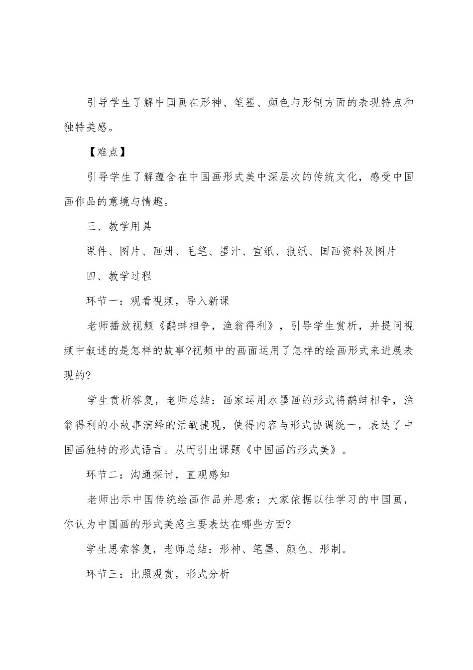 《中国画的形式美》教案范文_第2页