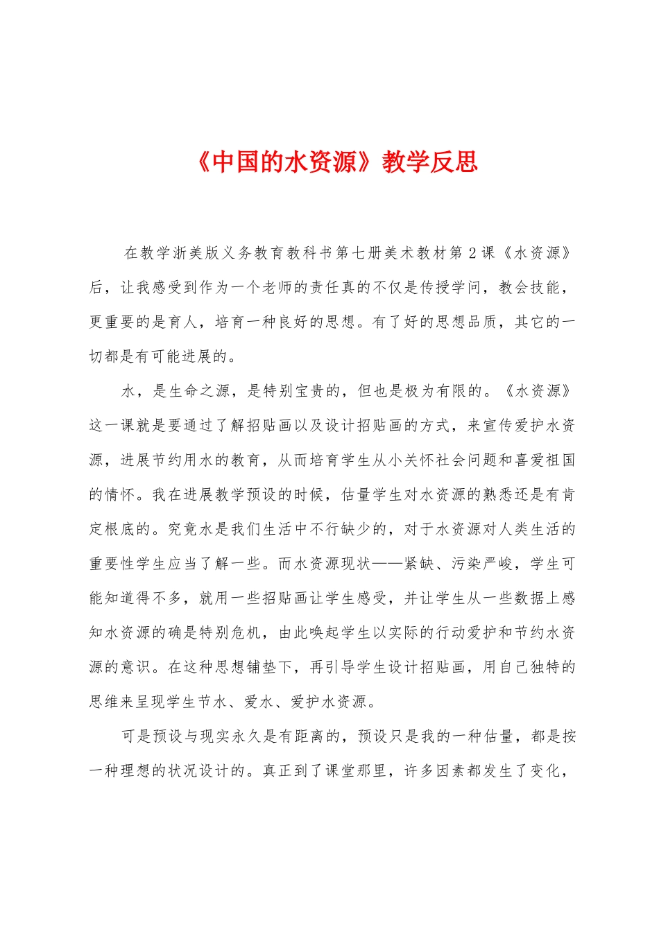 《中国的水资源》教学反思_第1页