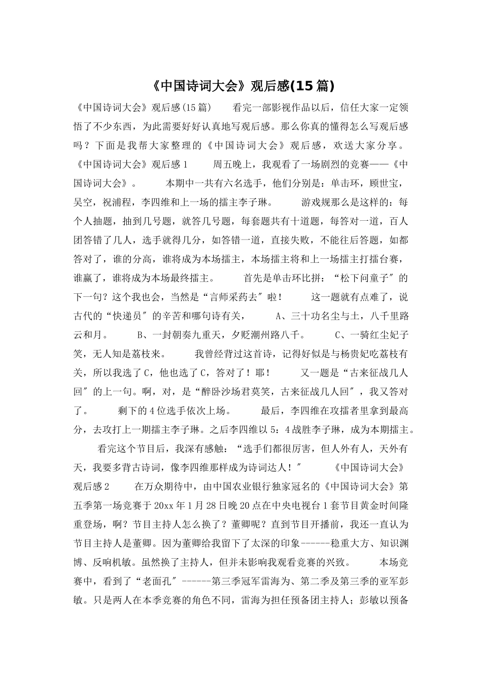 《中国诗词大会》观后感_第1页