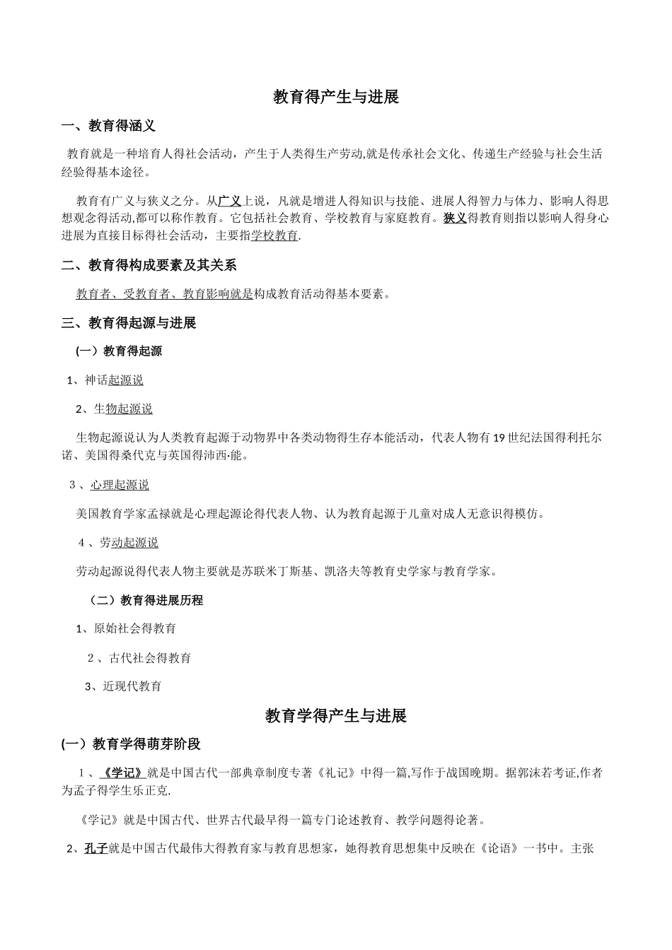 《中学教育知识与能力》历年核心考点_第1页