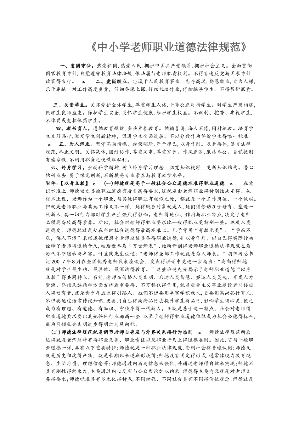 《中小学教师职业道德规范》_第1页
