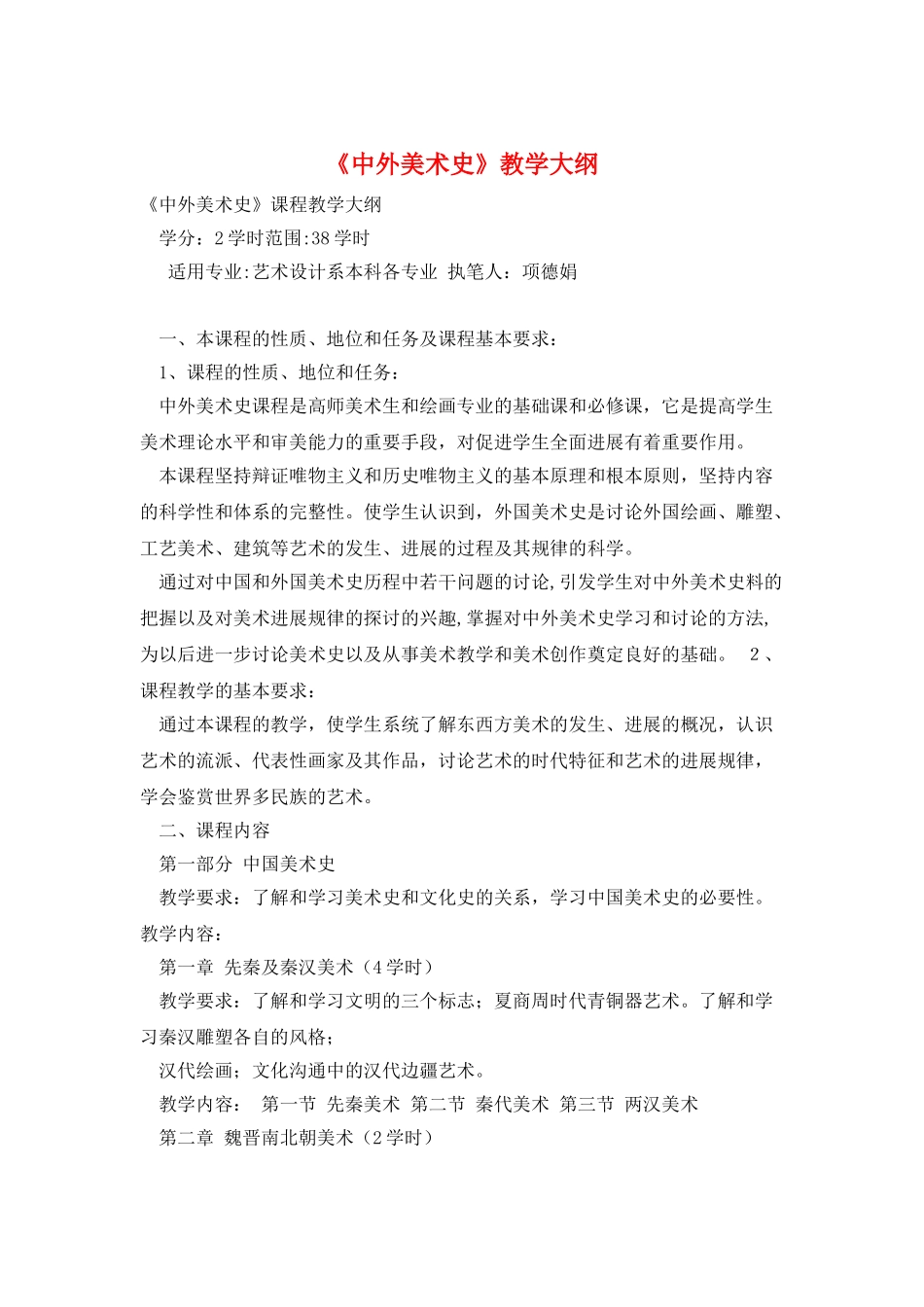《中外美术史》教学大纲_第1页