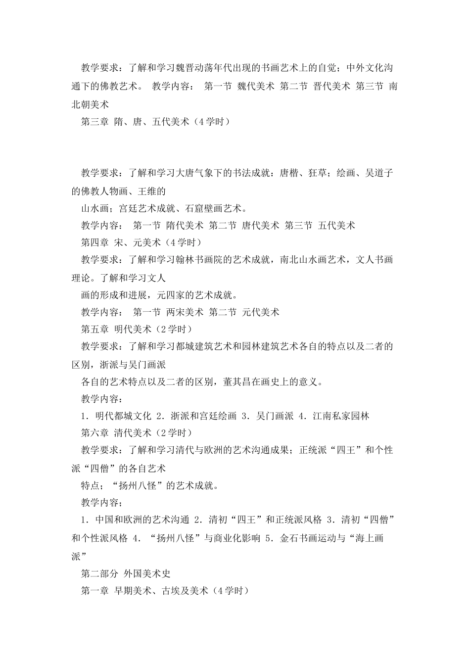 《中外美术史》教学大纲_第2页