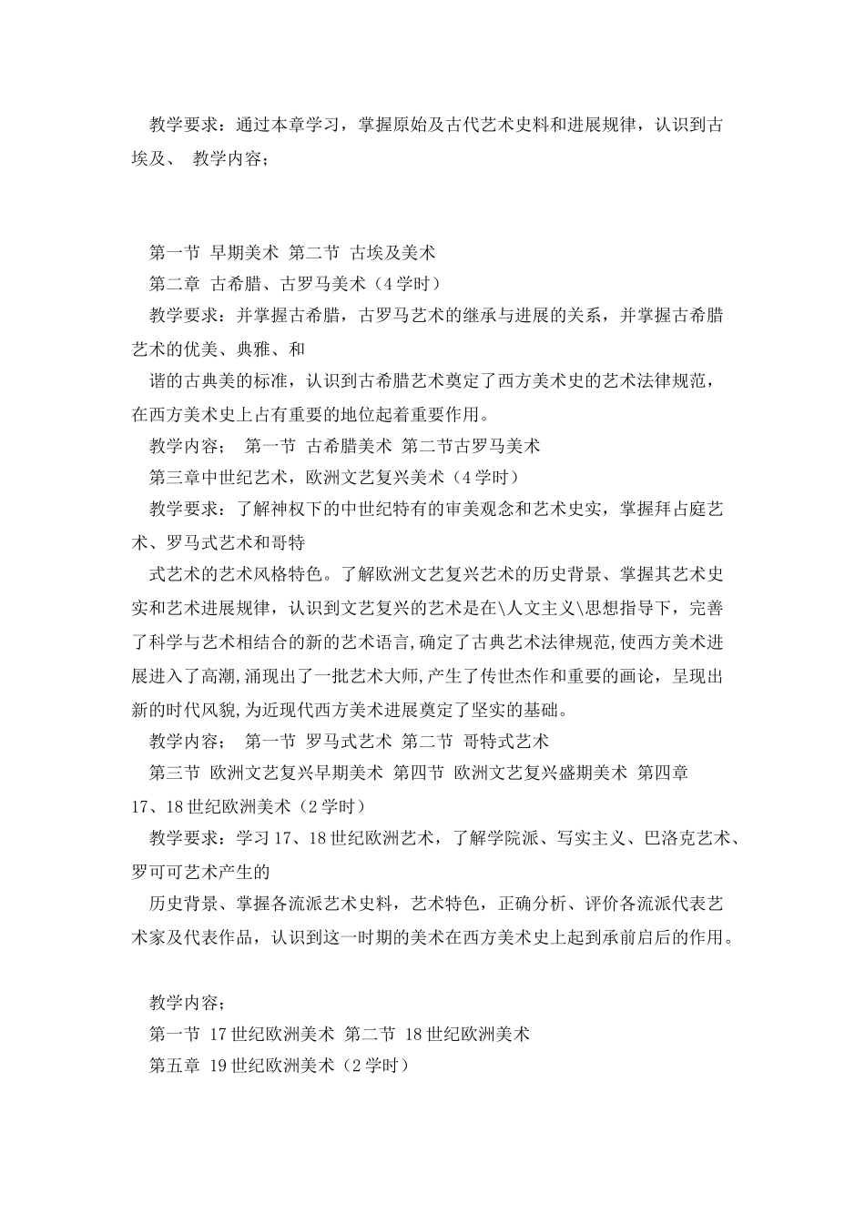 《中外美术史》教学大纲_第3页