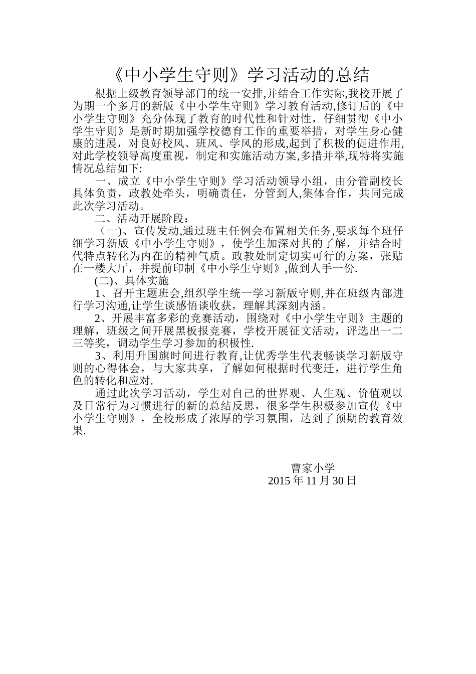《中小学生守则》学习活动的总结_第1页