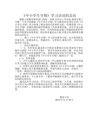 《中小学生守则》学习活动的总结