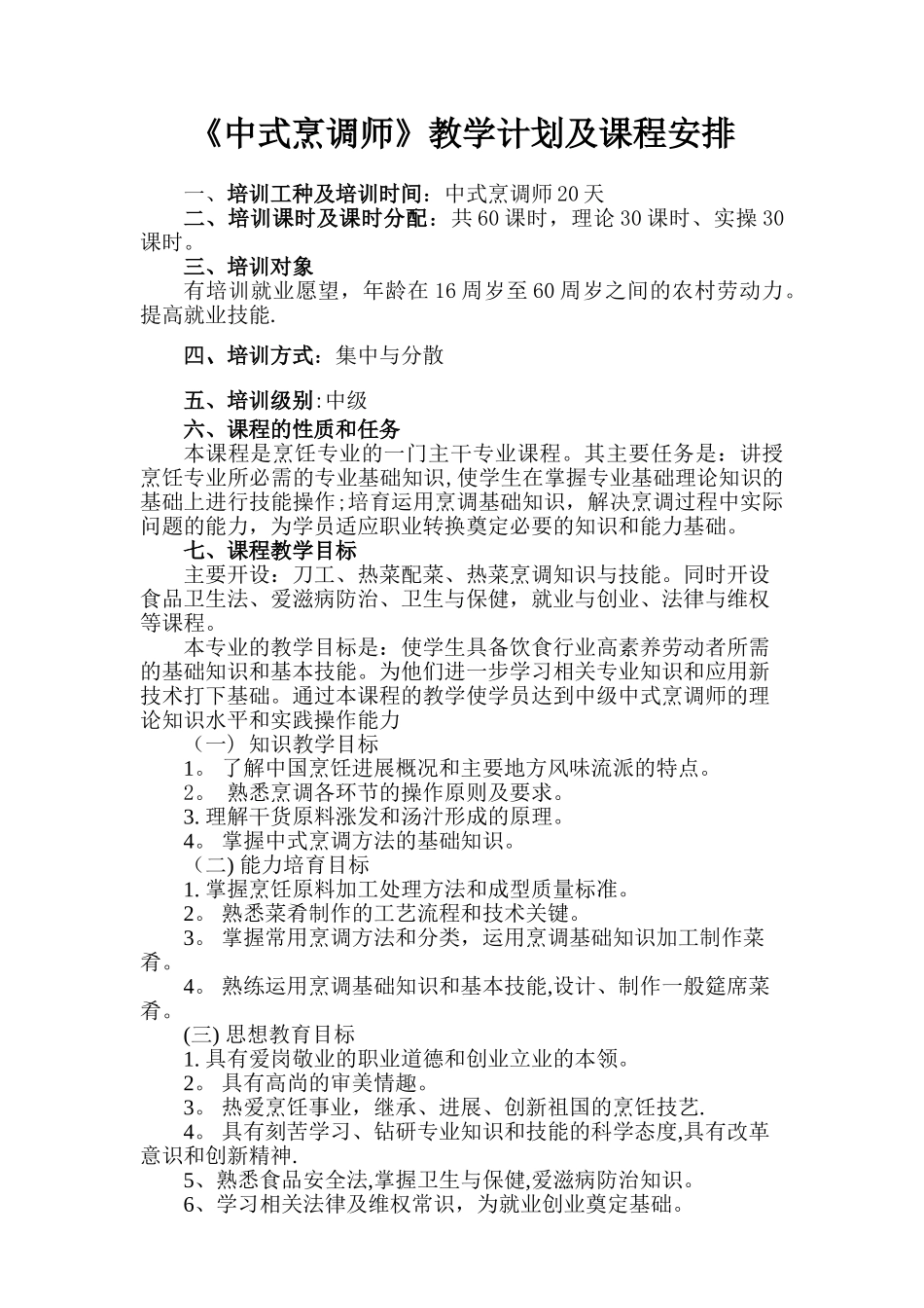 《中式烹调师》教学计划及课程安排_第1页