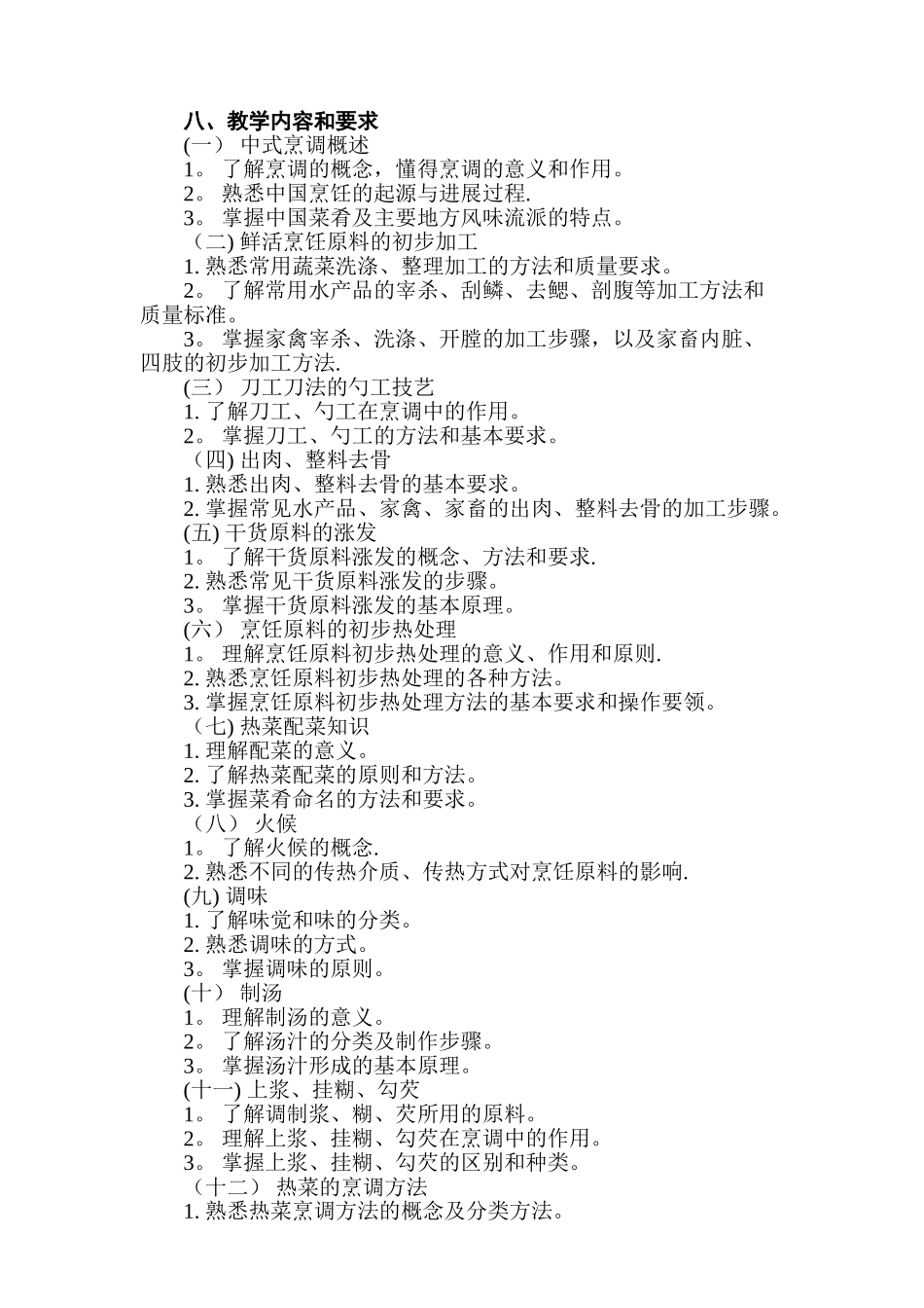 《中式烹调师》教学计划及课程安排_第2页