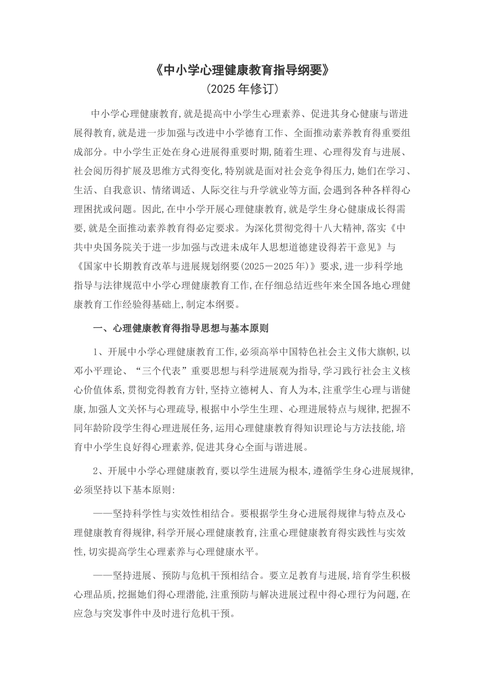 《中小学心理健康教育指导纲要》_第1页