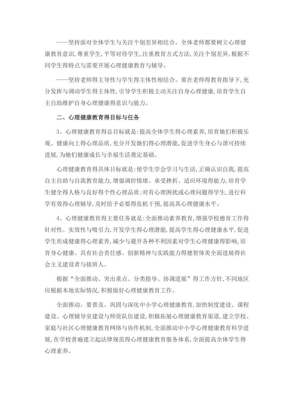 《中小学心理健康教育指导纲要》_第2页