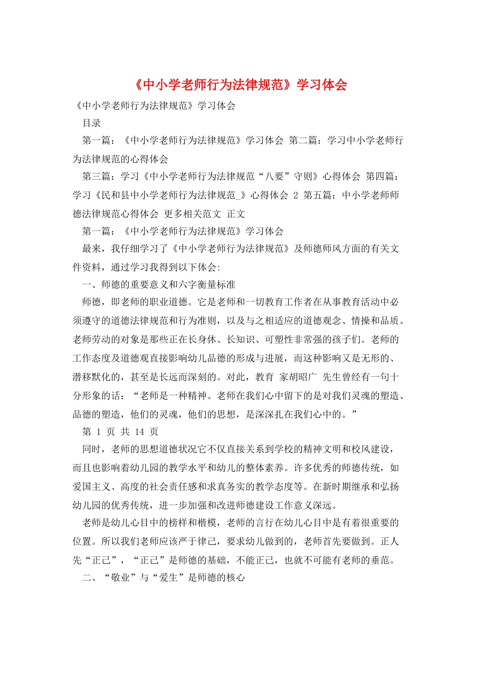 《中小学教师行为规范》学习体会_第1页