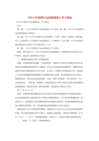 《中小学教师行为规范》学习体会