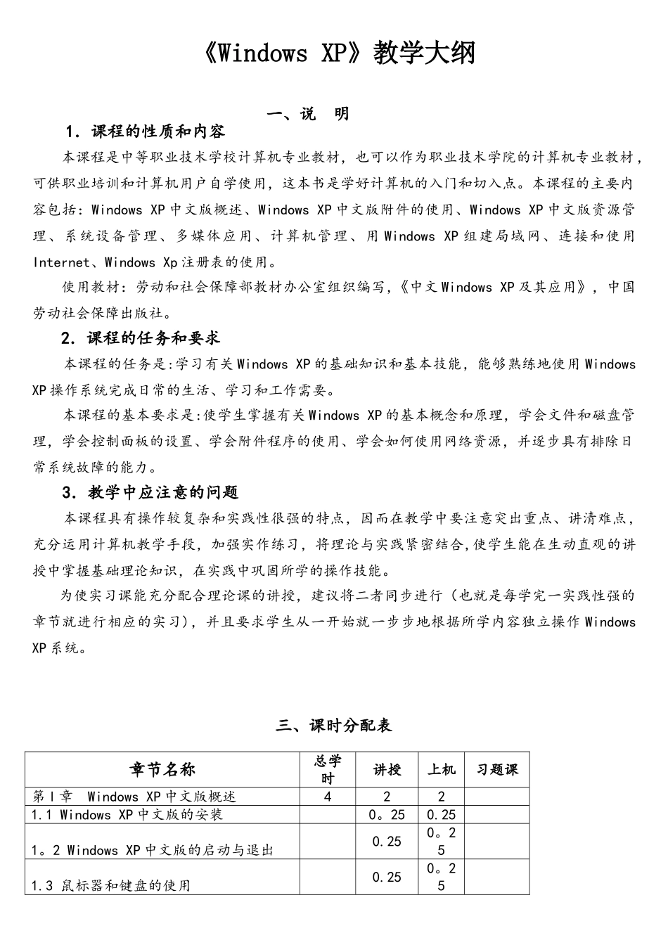 《中文WindowsXP及其应用》教学大纲_第1页