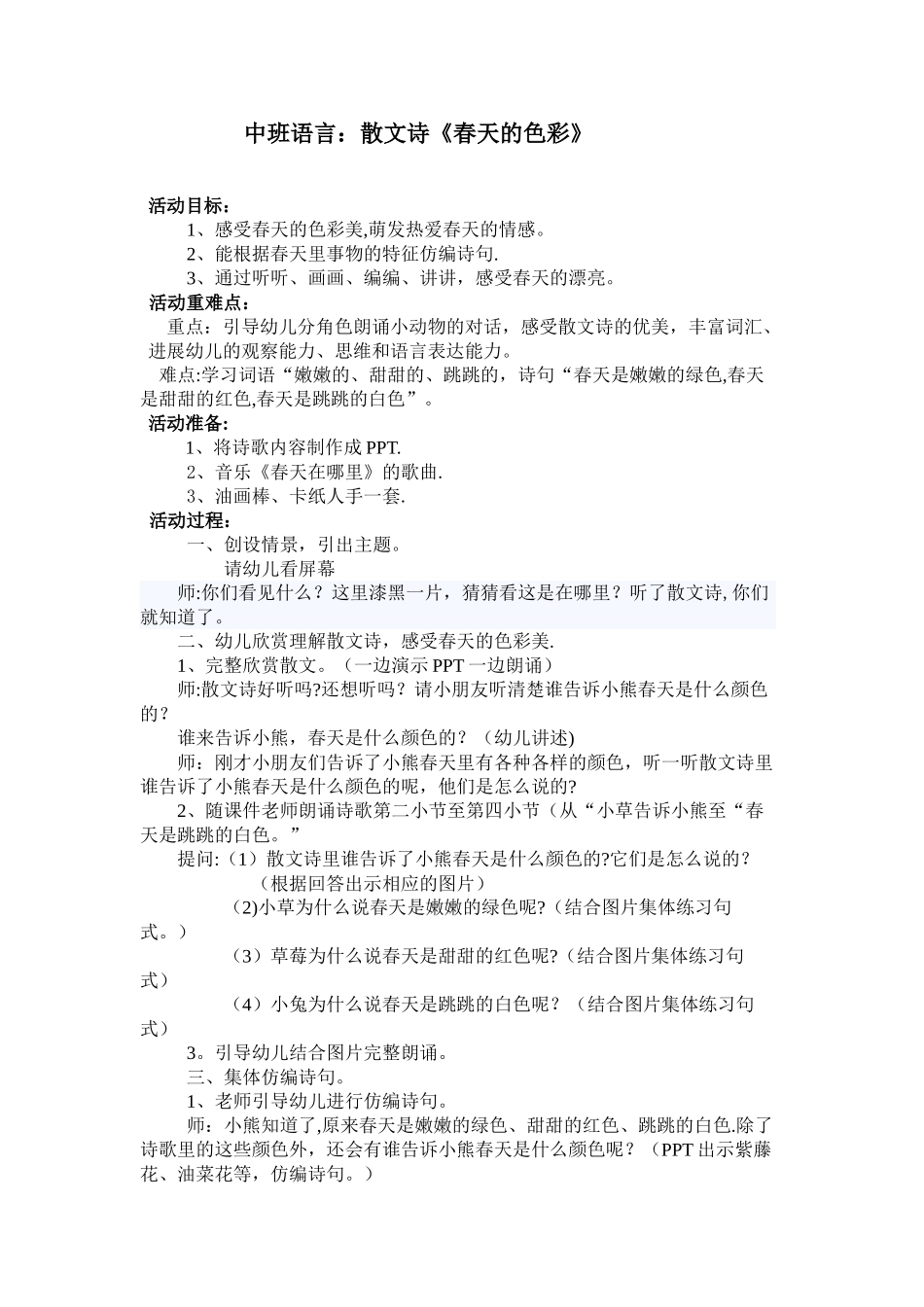 《中班语言：春天的色彩》教案---副本_第1页