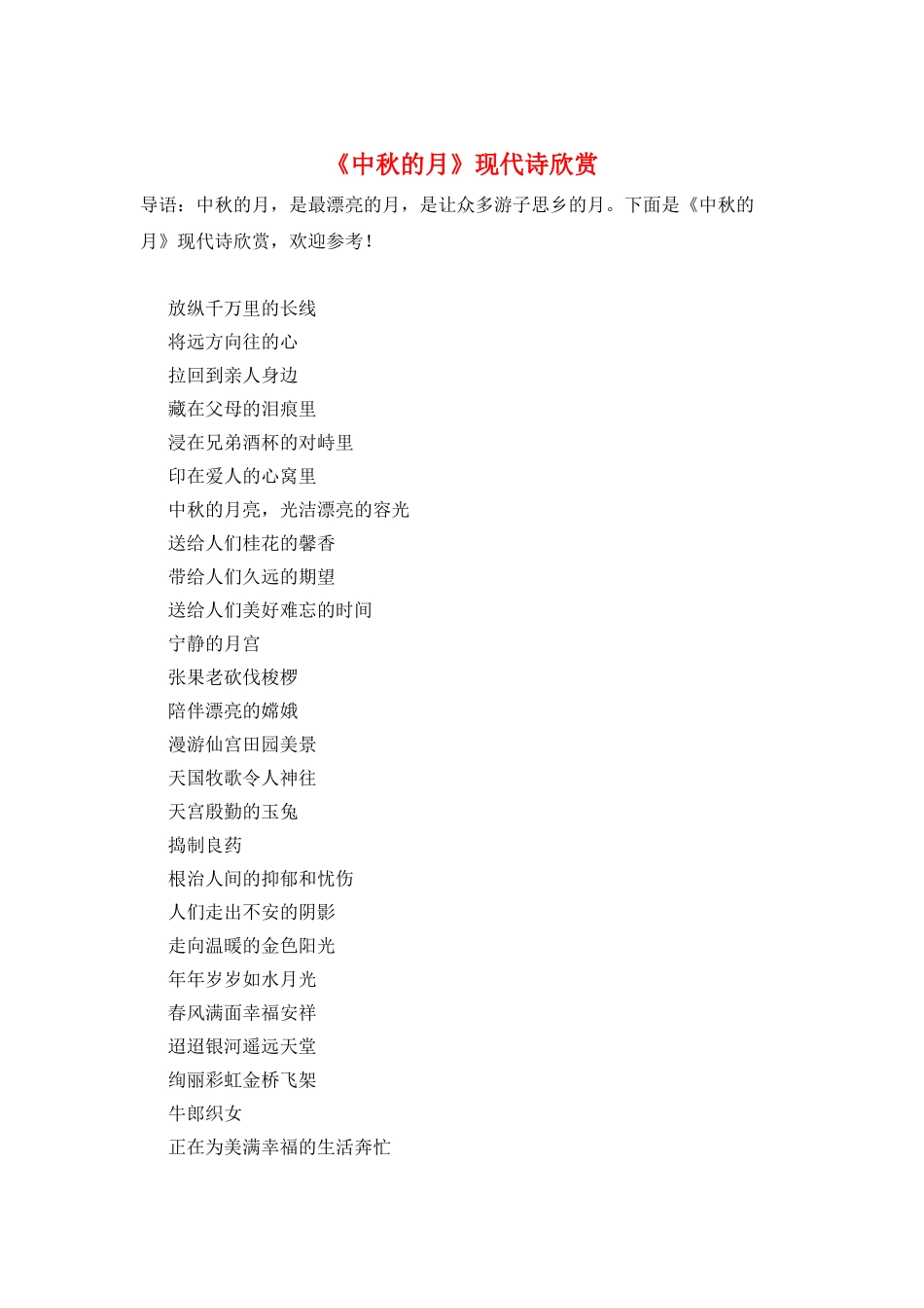 《中秋的月》现代诗欣赏_第1页