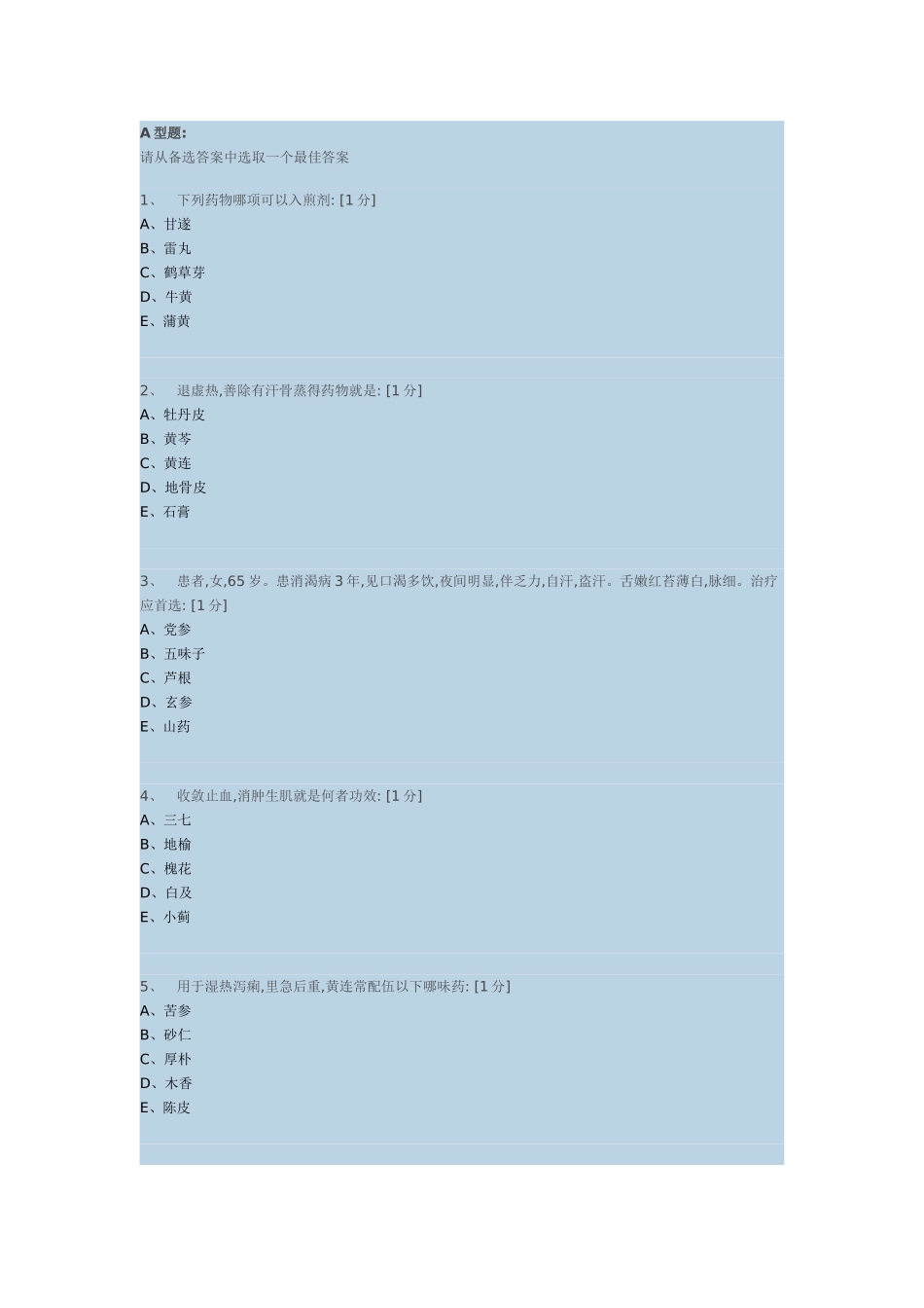 《中药学Z》第4次作业_第1页